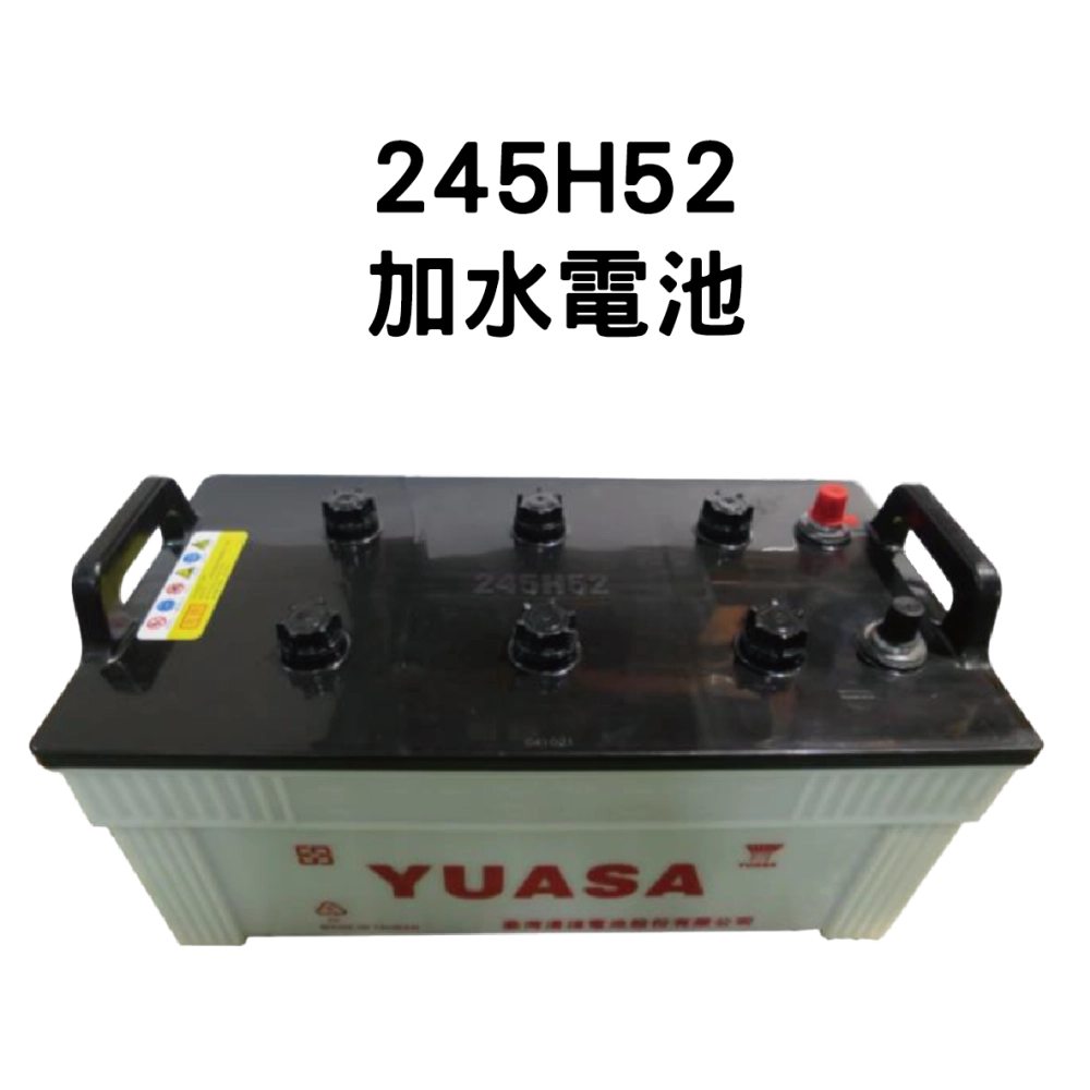 YUASA 湯淺 245H52【加水電池】