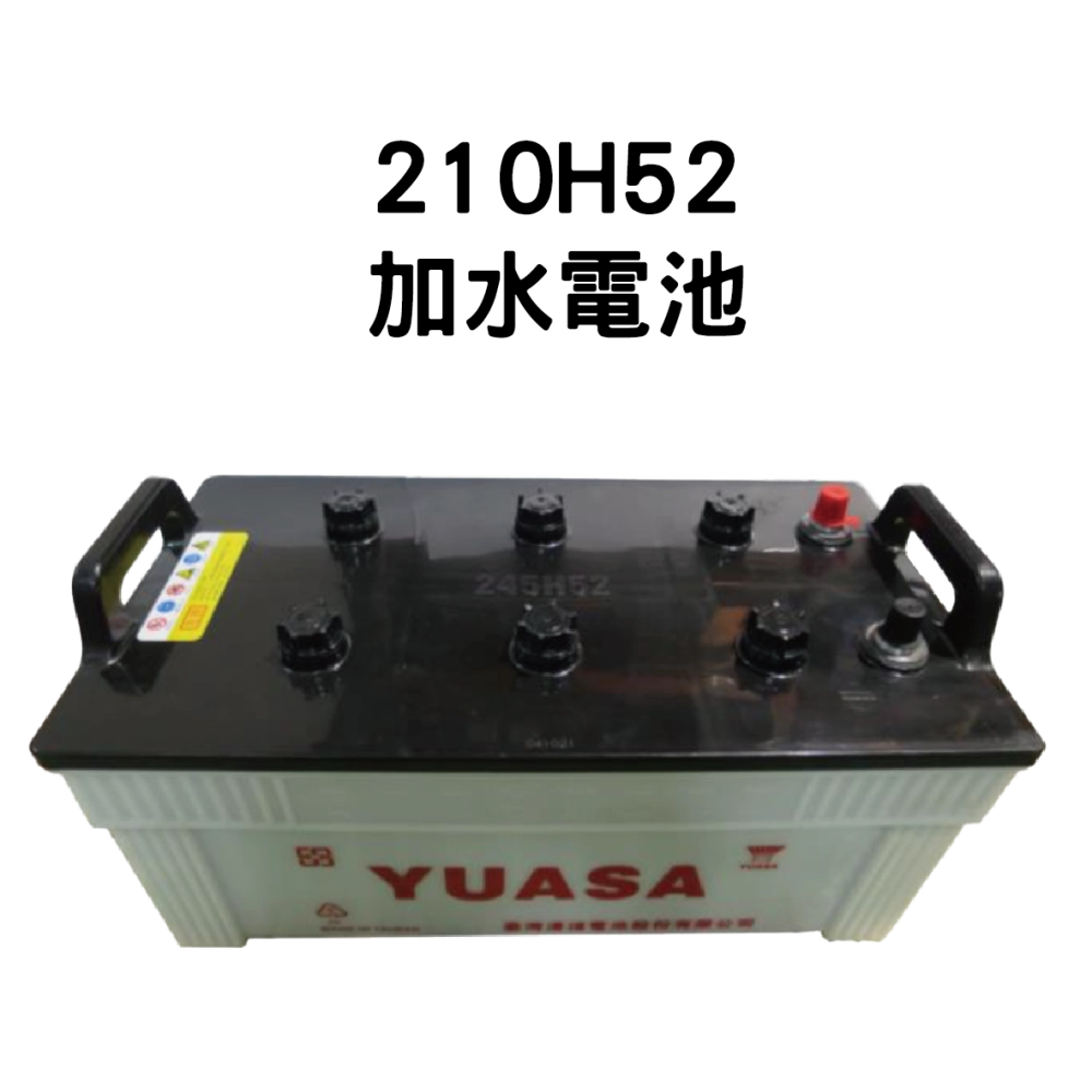 YUASA 湯淺 210H52【加水電池】
