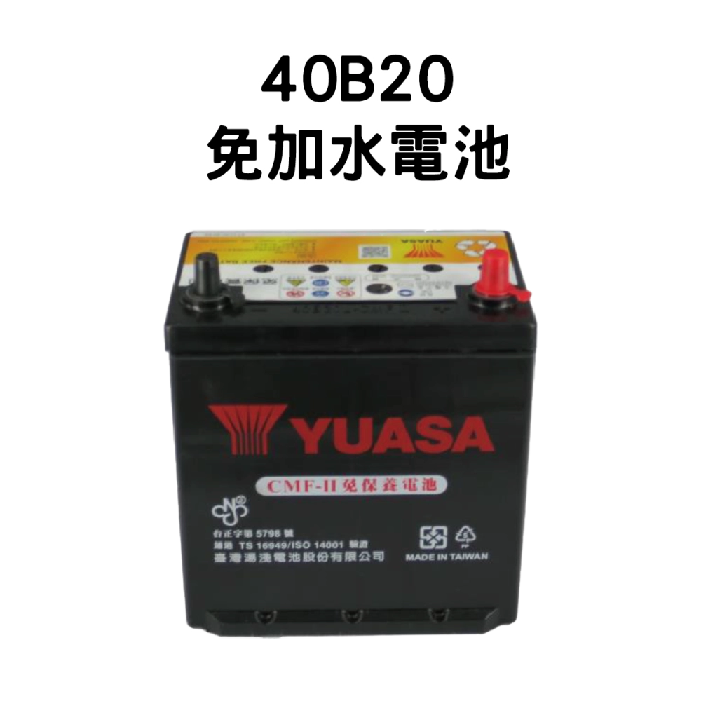 YUASA 湯淺 40B20L【免加水電池】