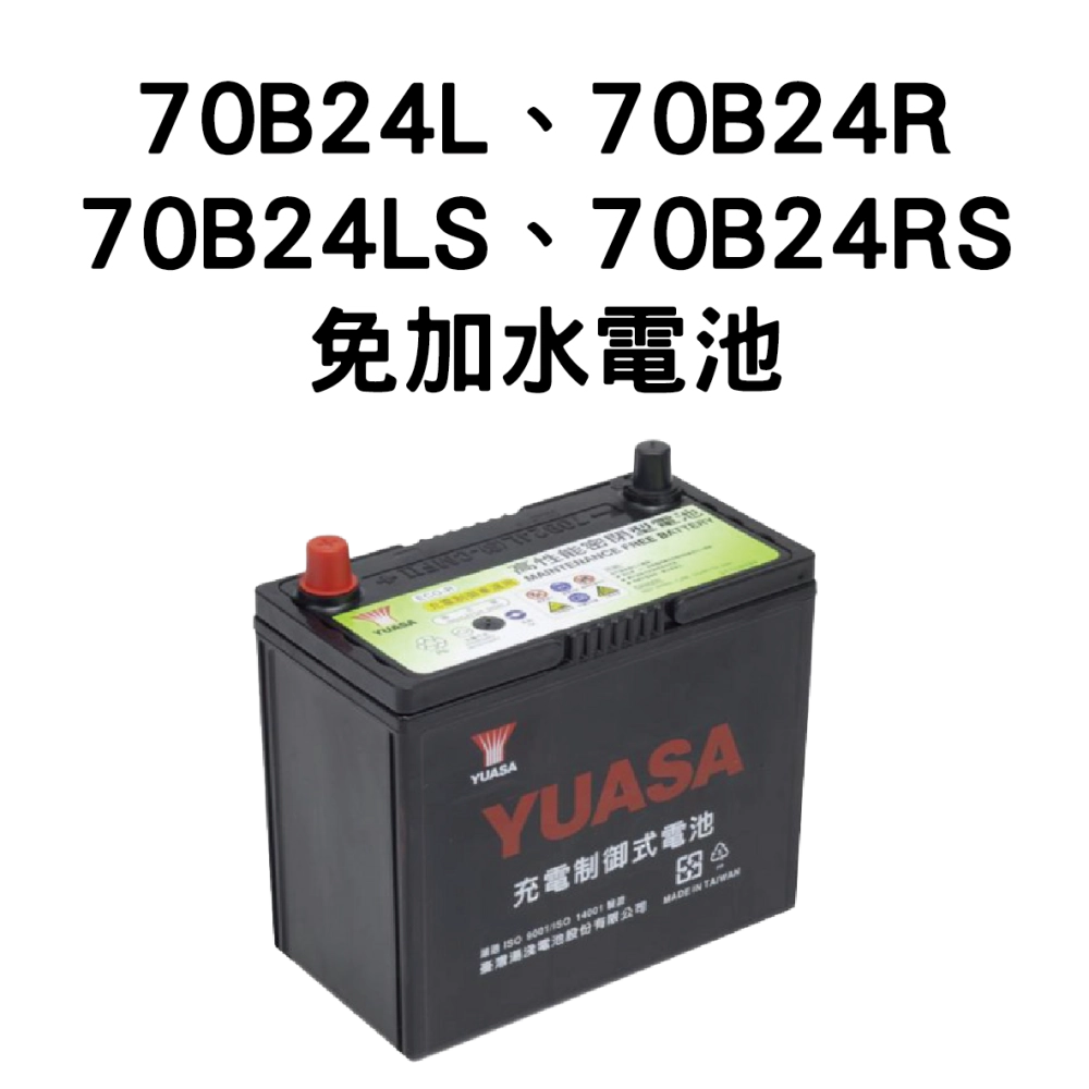 YUASA 湯淺 70B24L、70B24R、70B24LS、70B24RS 【免加水電池】