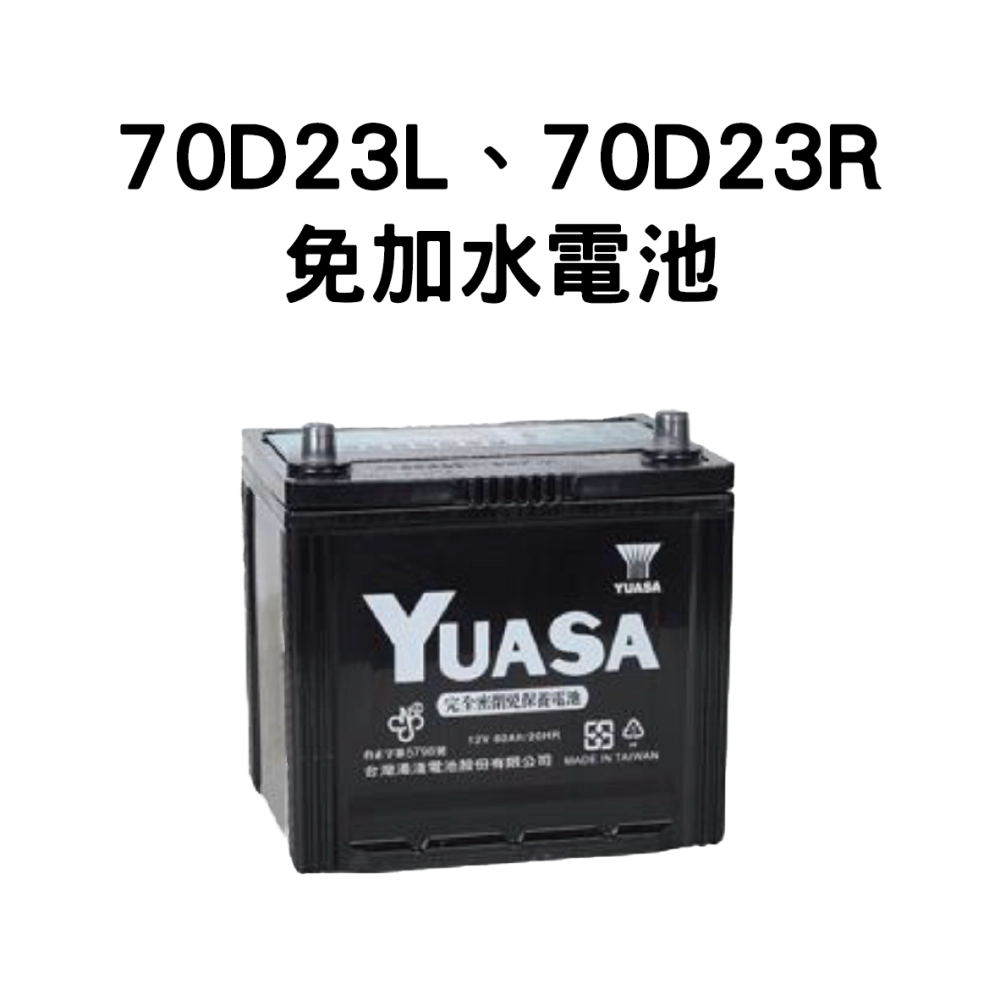 YUASA 湯淺 70D23L、70D23R【免加水電池】