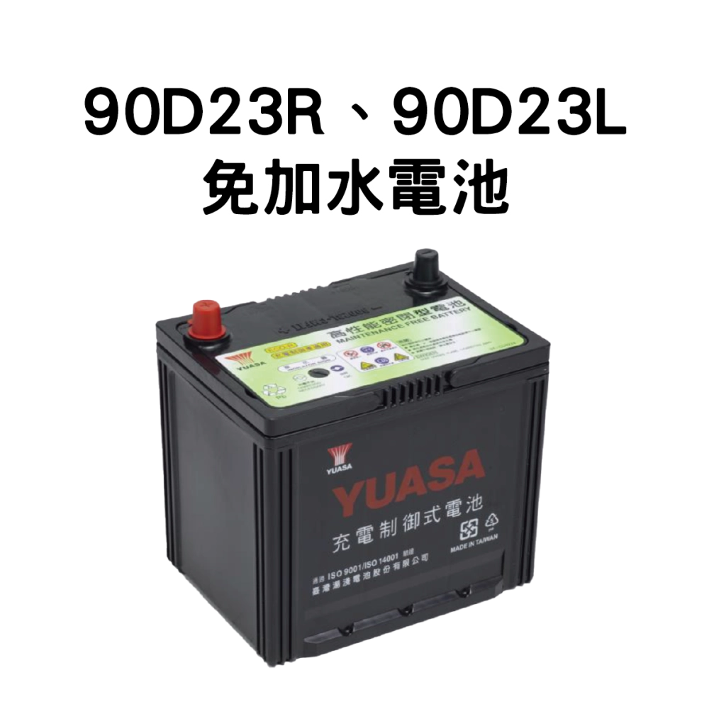 YUASA 湯淺 90D23R、90D23L【免加水電池】