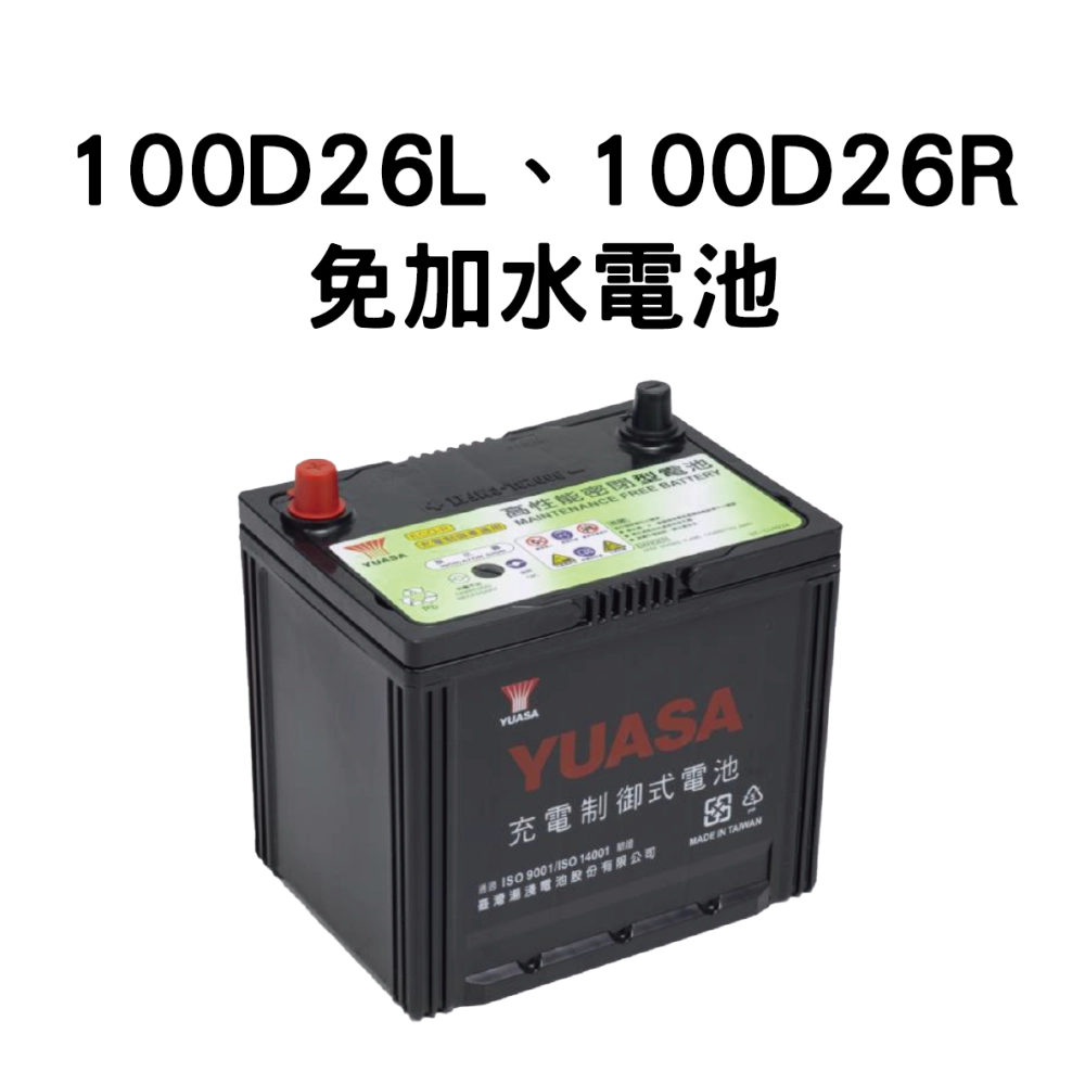 YUASA 湯淺 100D26R、100D26L【免加水電池】