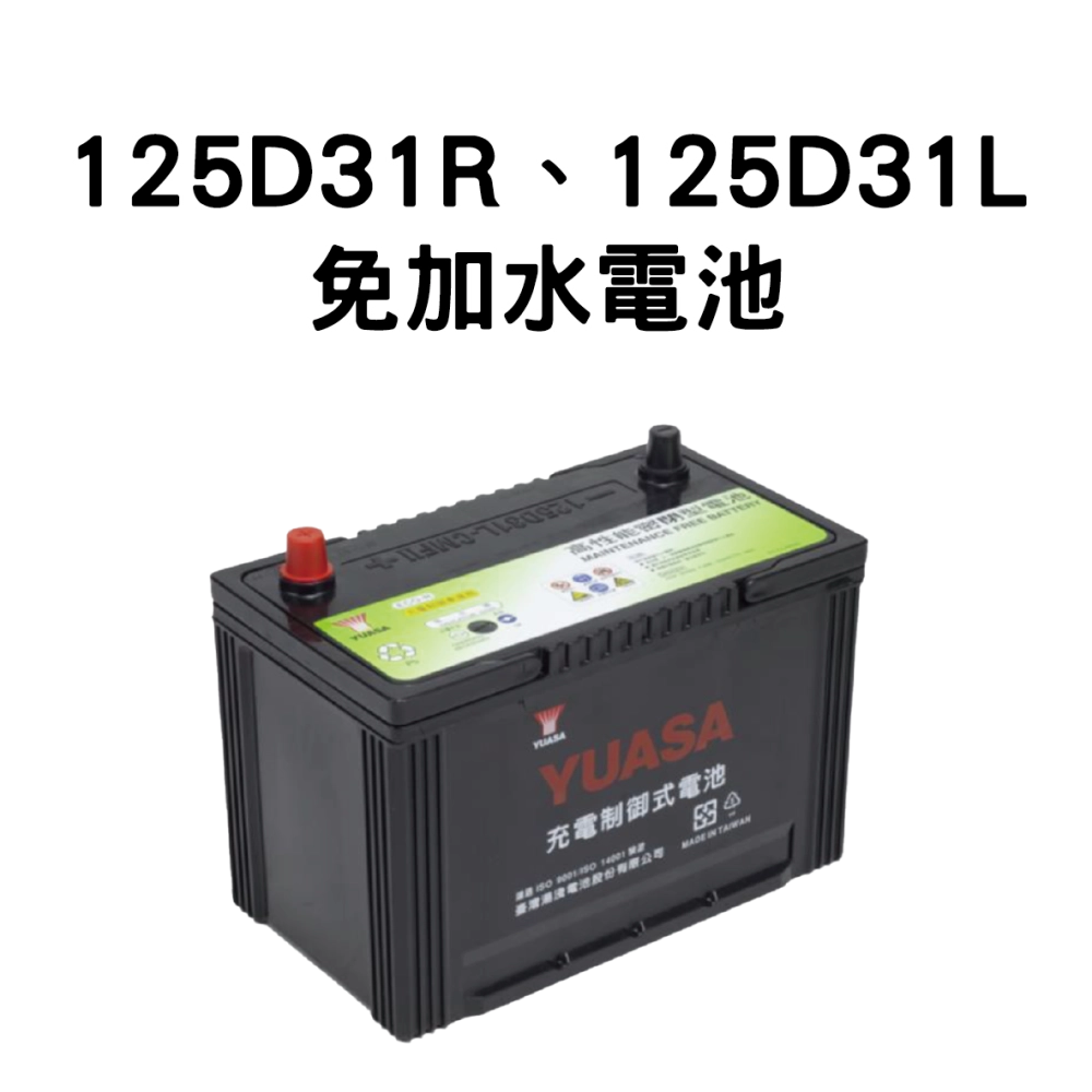 YUASA 湯淺 125D31R、125D31L【免加水電池】