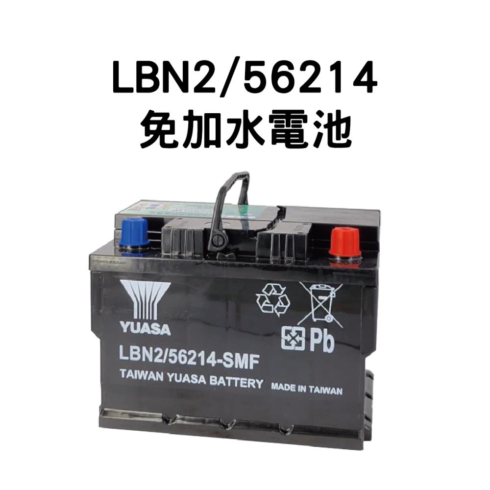 YUASA 湯淺 LBN2/56214【免加水電池】