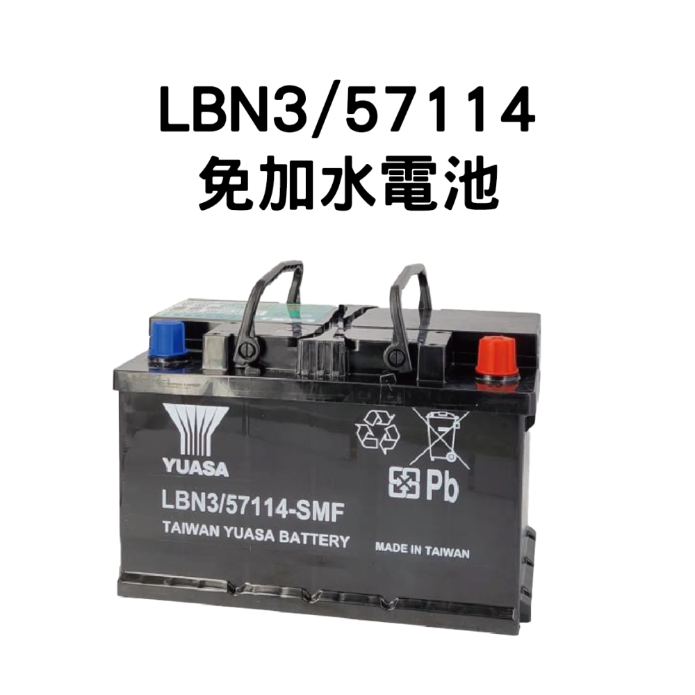 YUASA 湯淺 LBN3/57114【免加水電池】