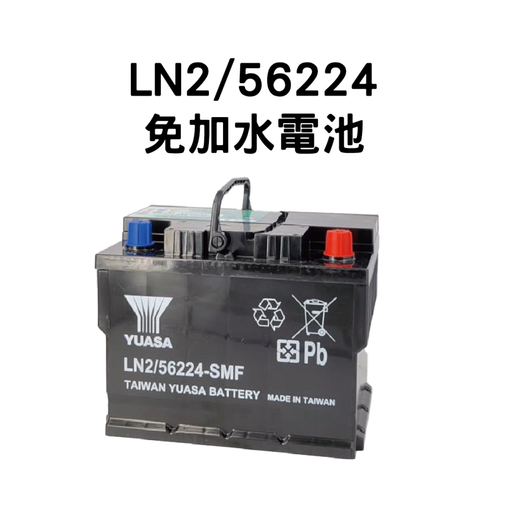 YUASA 湯淺 LN2/56224【免加水電池】