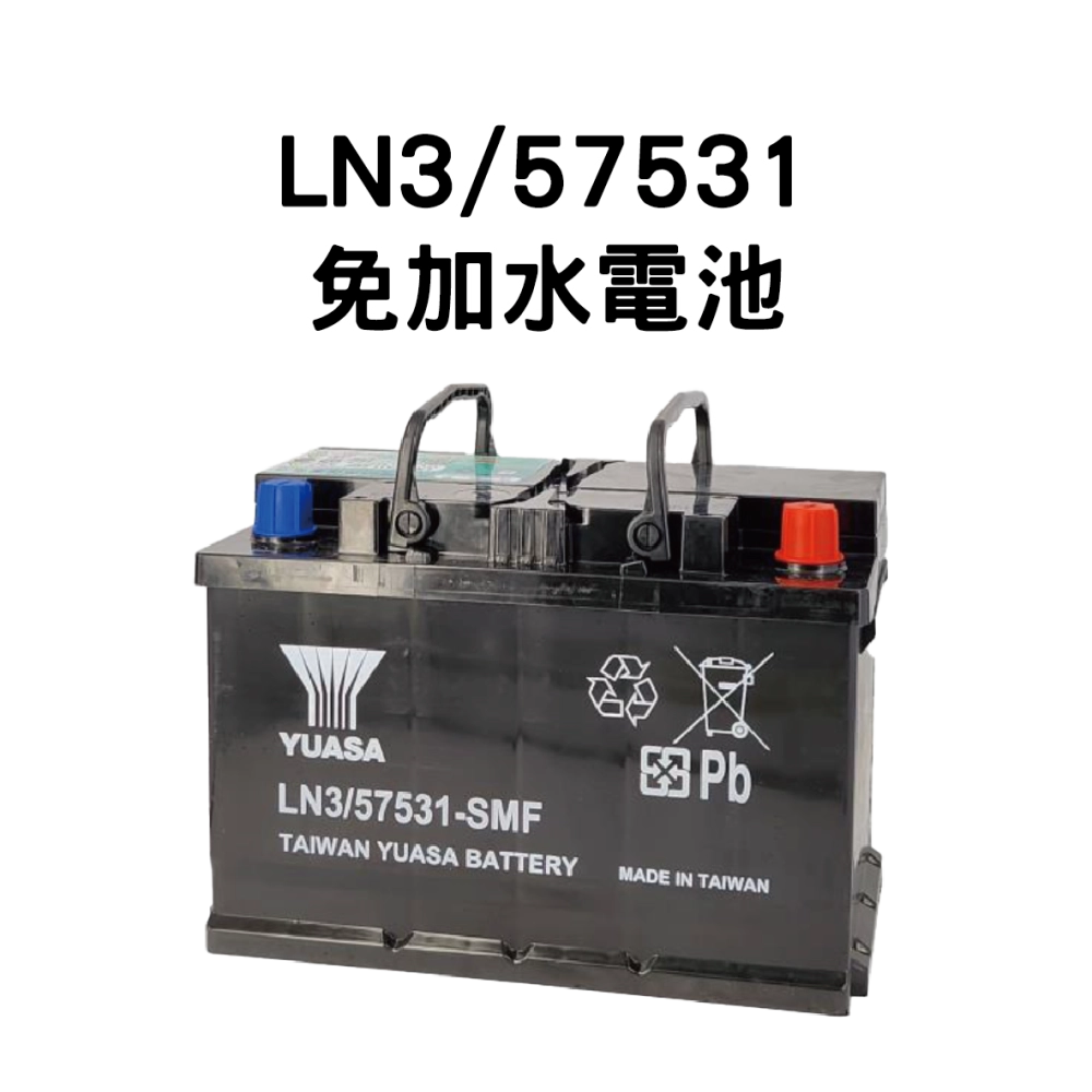 YUASA 湯淺 LN3/57531【免加水電池】