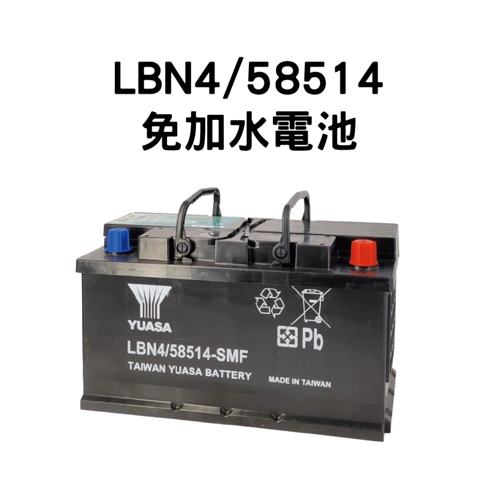 YUASA 湯淺 LBN4/58514【免加水電池】
