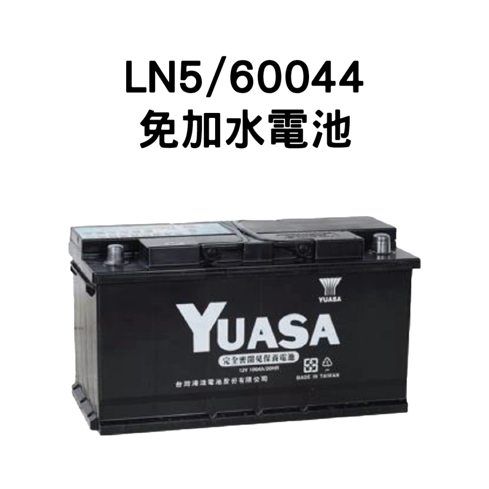 YUASA 湯淺 LN5/60044【免加水電池】
