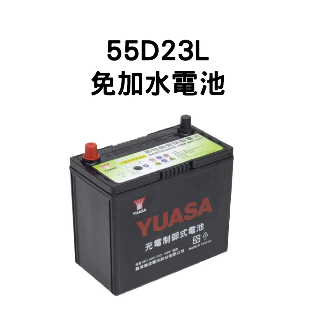 YUASA 湯淺 55D23L【免加水電池】