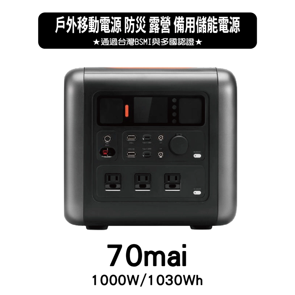  70mai 移動式儲能行動電源 (1000W/1030Wh)