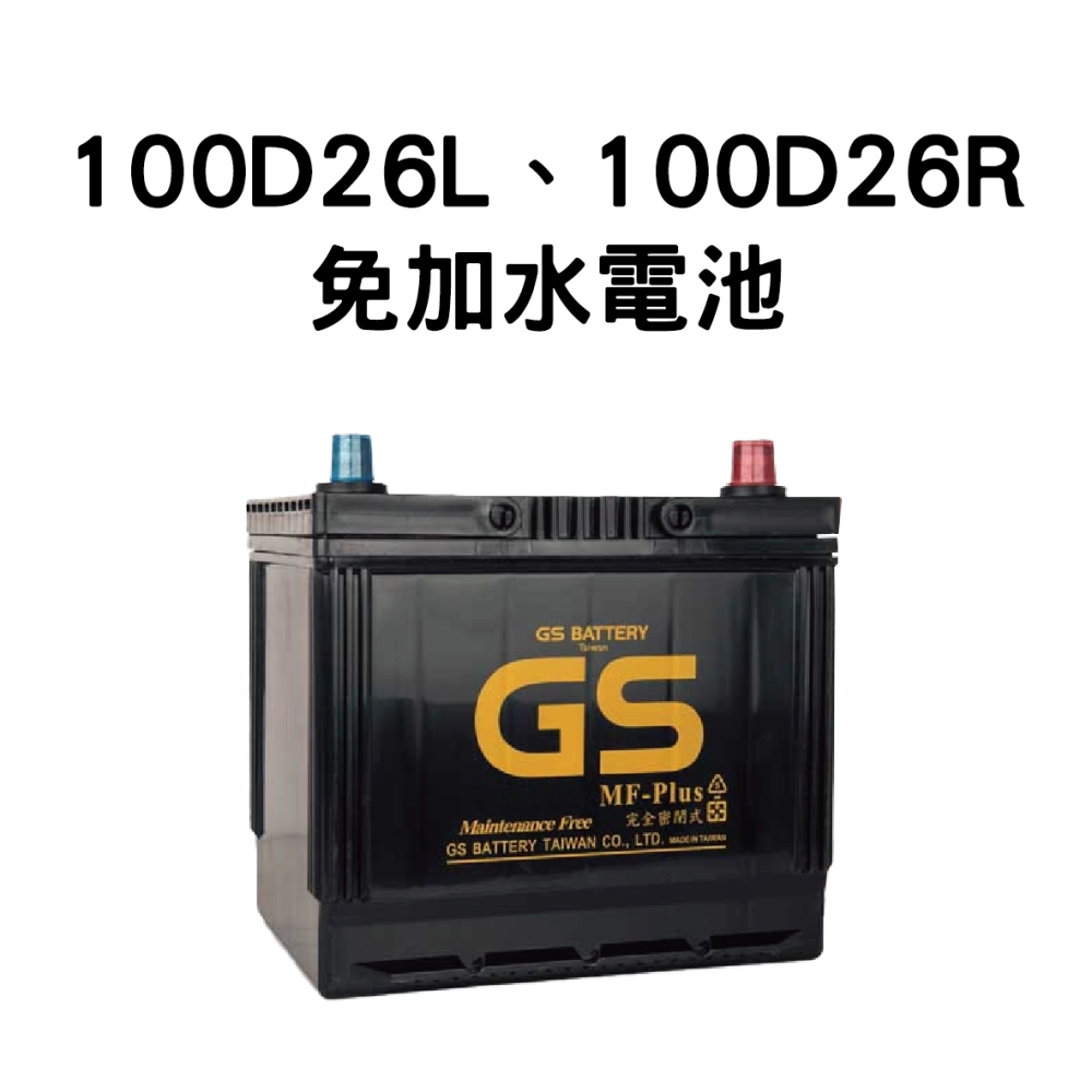 GS 100D26R、100D26L