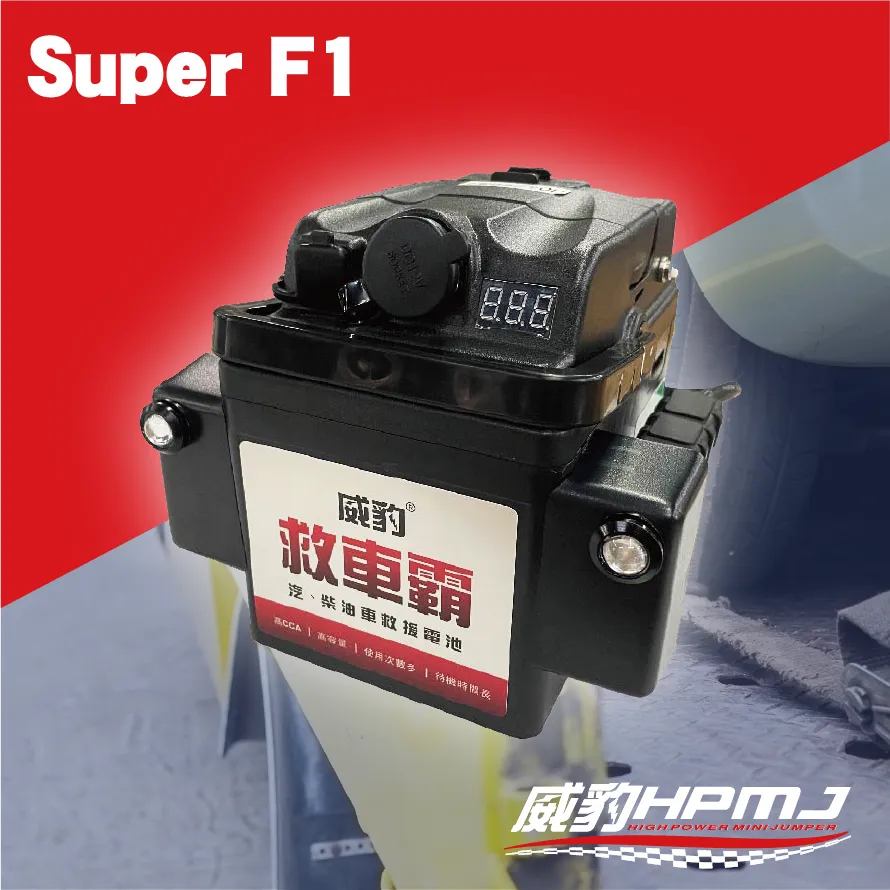 Super F1 救車霸  汽車緊急啟動電源