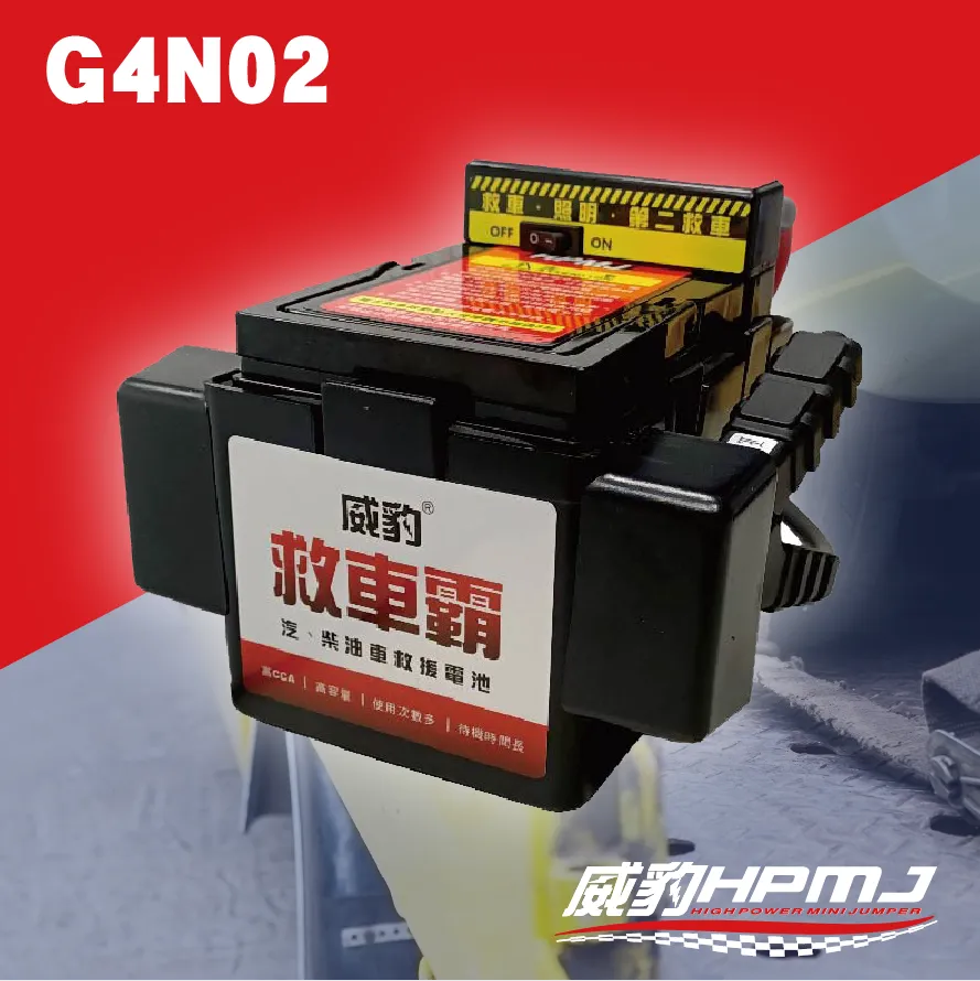 G4N02 救車電源/救車霸