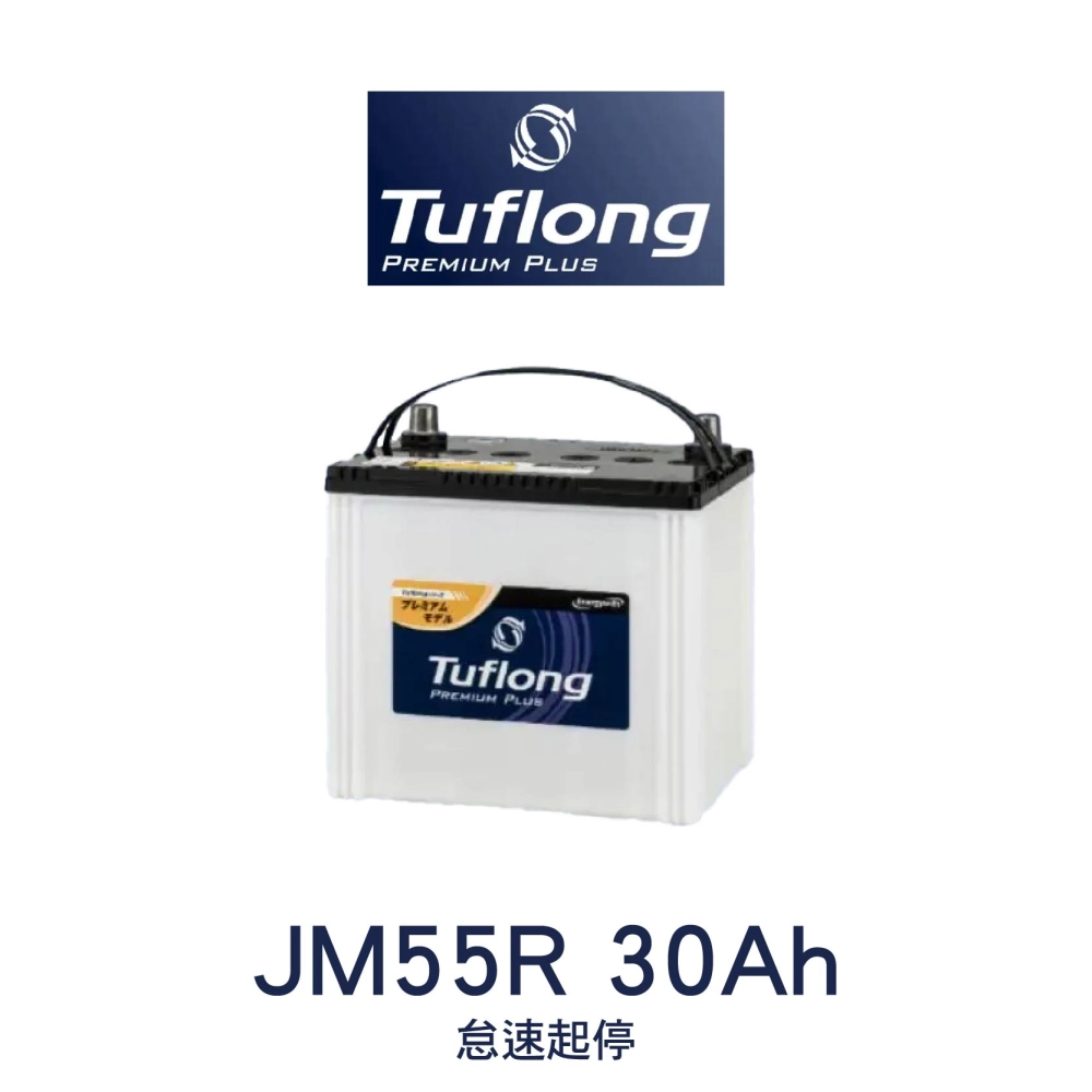 Tuflong 達富隆 JM55R 30Ah 怠速起停 (TOYOTA-Town Ace用)