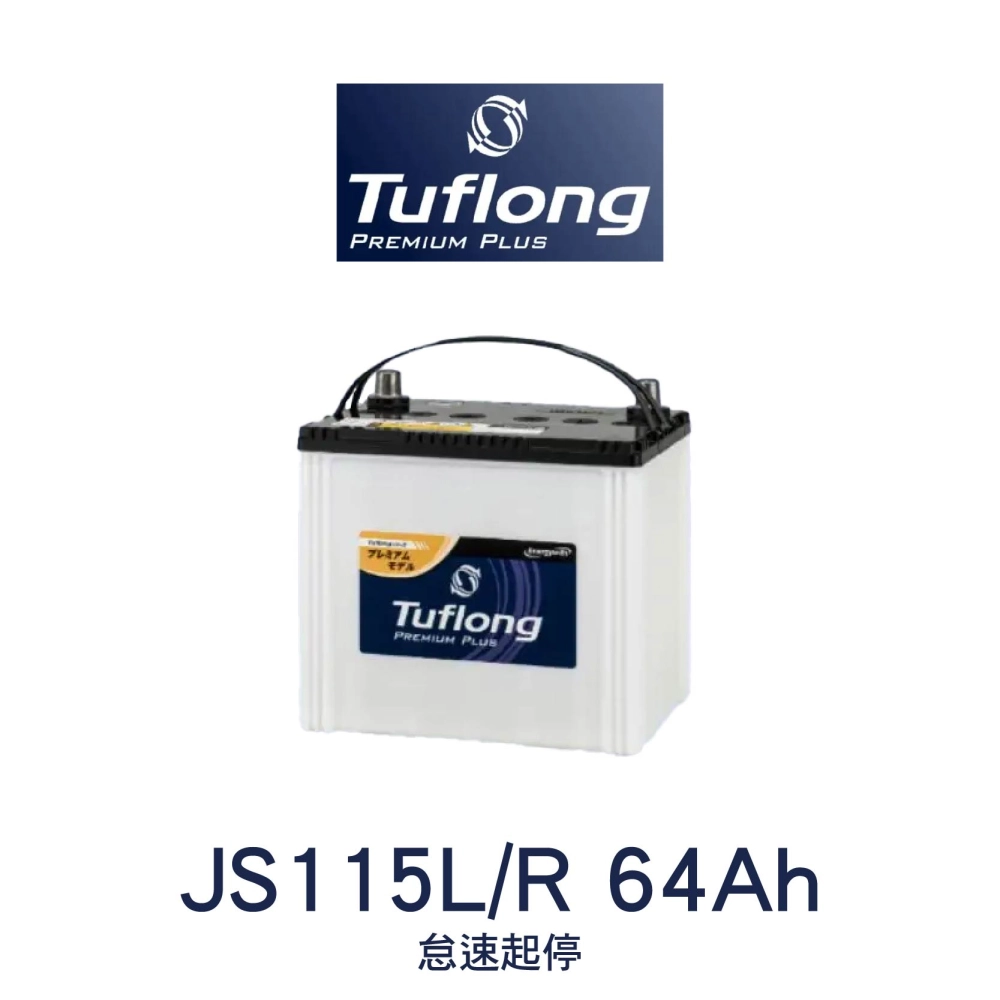 Tuflong 達富隆 S-115R/D26L/R    JS115L、JS115R 64Ah 怠速起停
