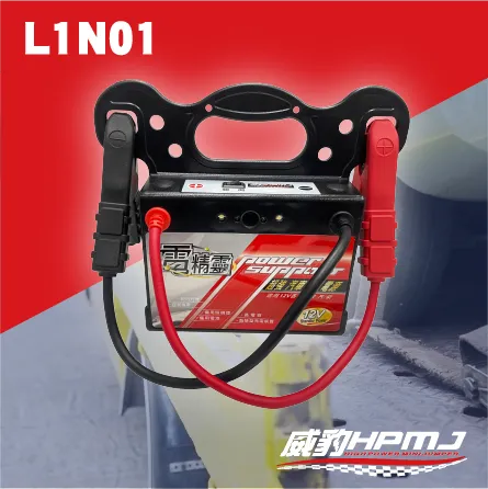 L1N01（標準型）電精靈救援電池/汽車救援電源