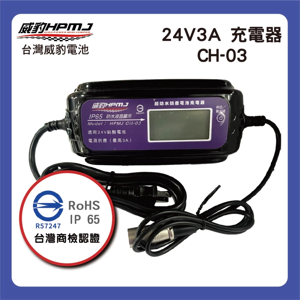 24V3A 充電器 CH-03  救援電池-救大卡專用充電器 (24V鉛酸電池專用)