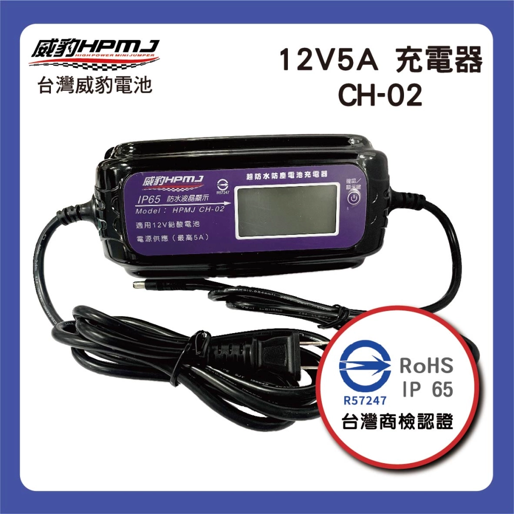12V5A 充電器 CH-02 救援電池V4專用充電器 (12V鉛酸電池專用)