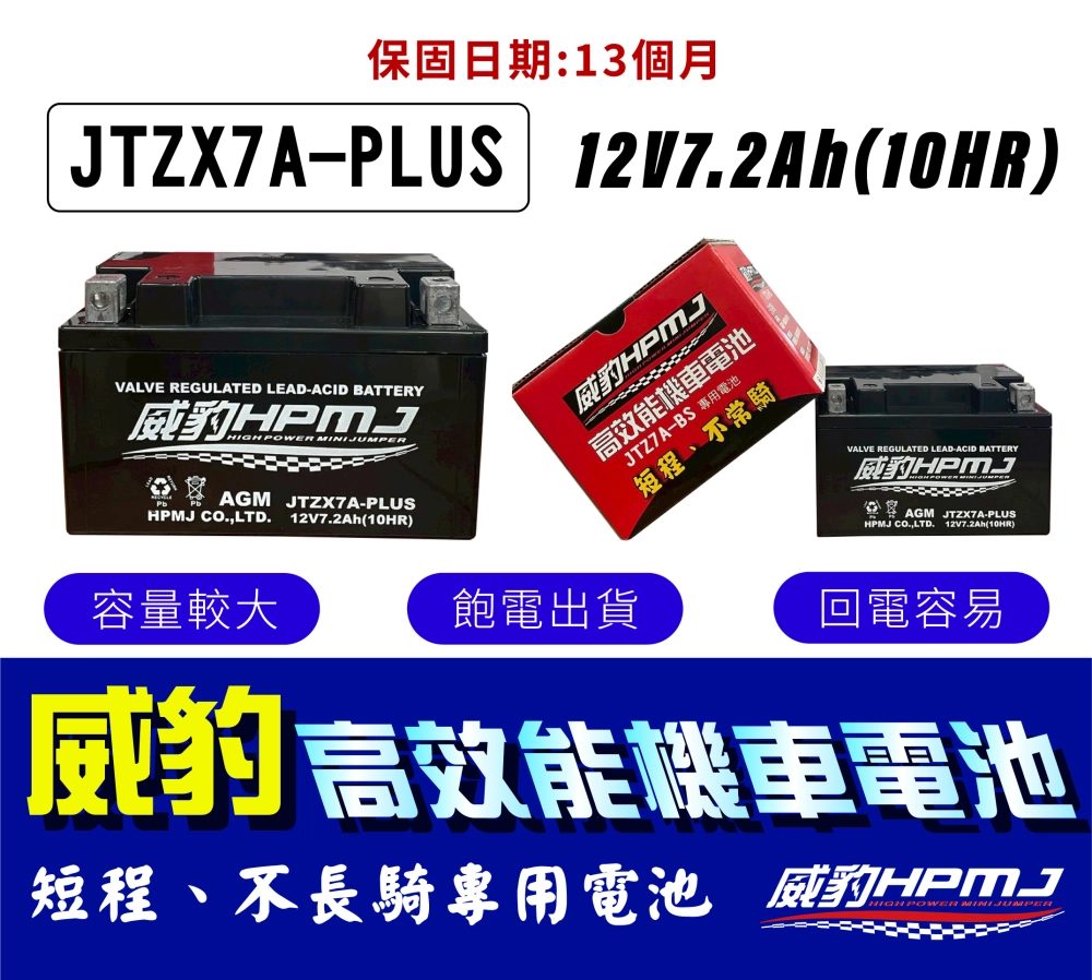 HPMJ 威豹 高效能 7A 機車電池 短程距離和不常騎 免加水鉛酸電池 台灣製造 加大容量