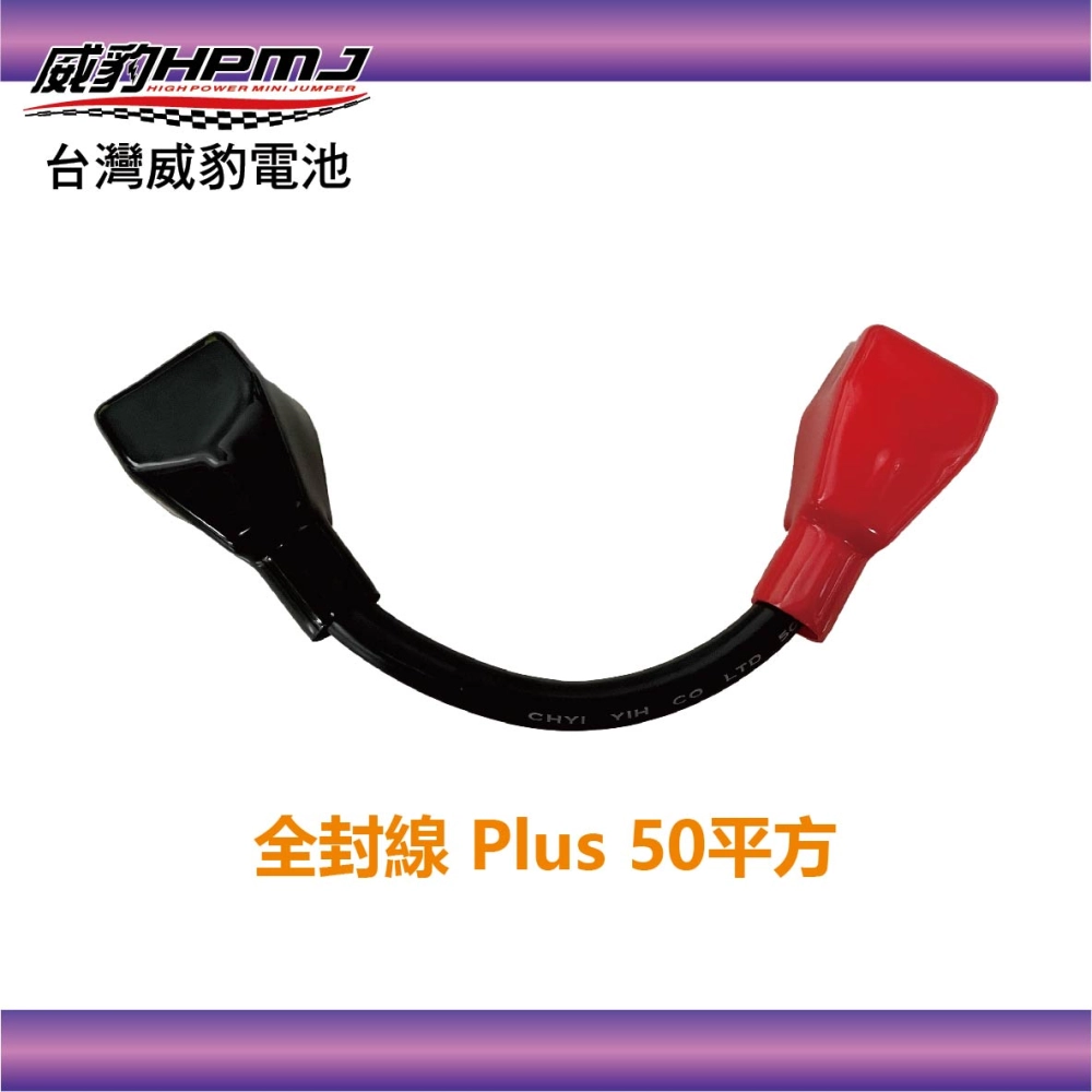 威豹 全封線 Plus 50平方