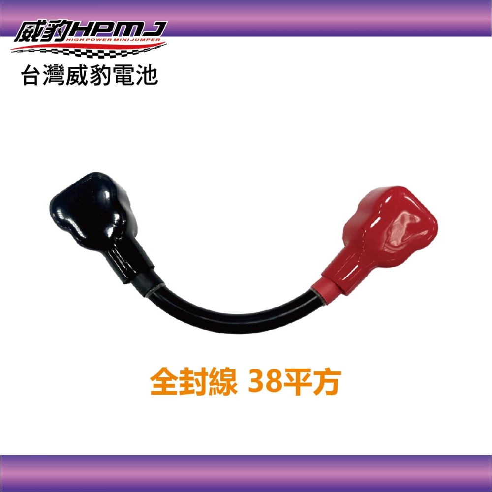 威豹 全封線 38平方