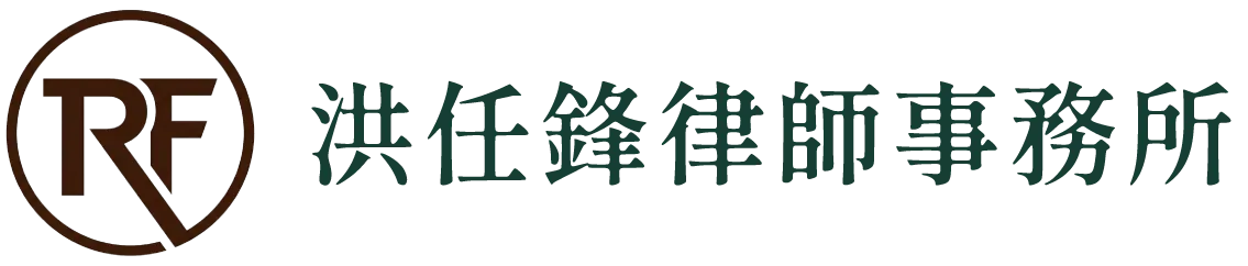 洪任鋒律師事務所