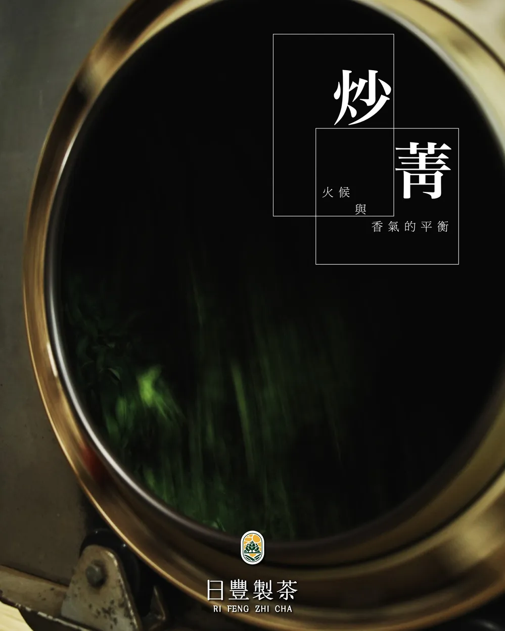 炒菁｜火候與香氣的平衡