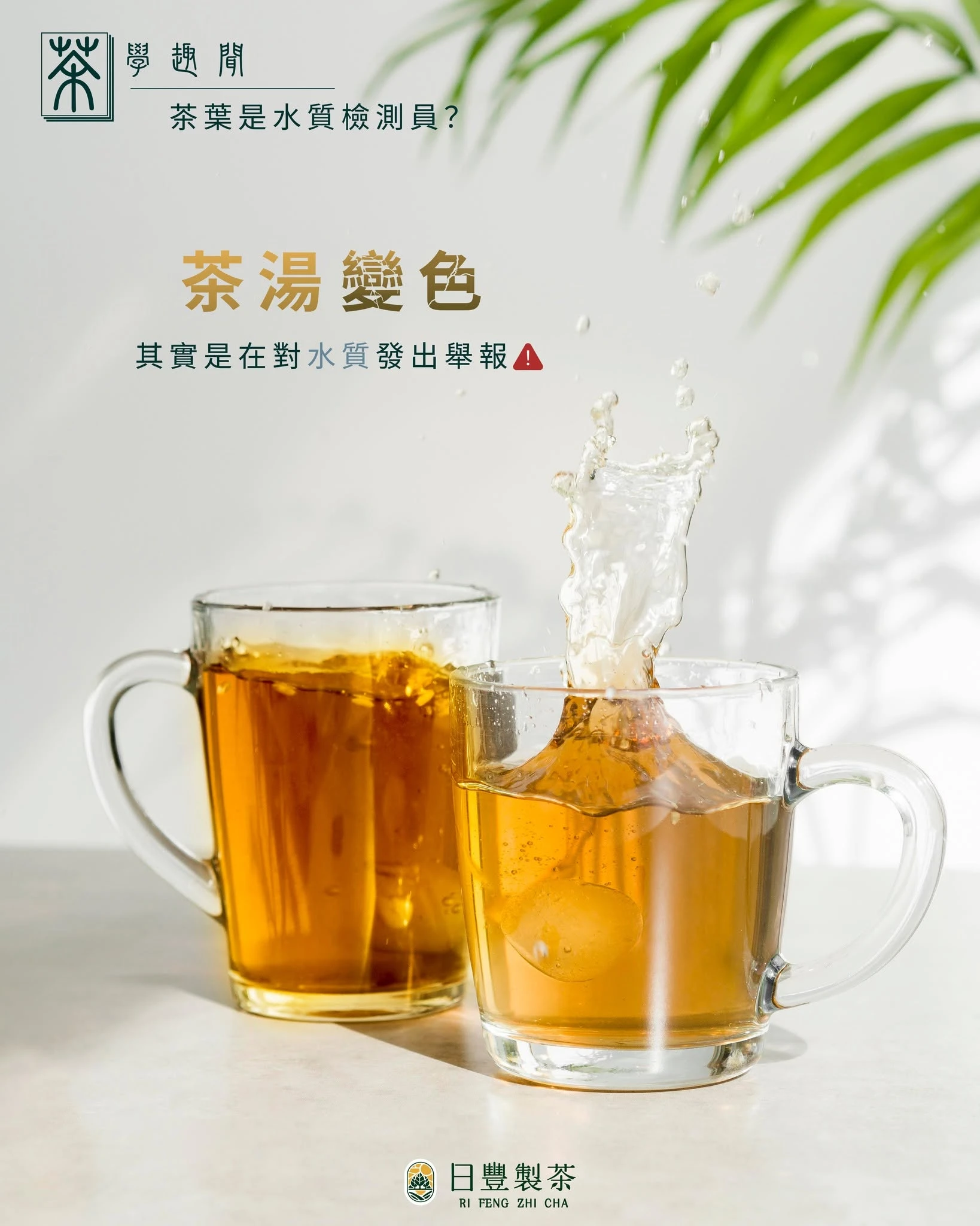 【 茶學趣聞：你的茶湯會「變色」嗎？其實茶葉是天然的水質檢測員！ 】南投茶葉伴手禮｜南投茶葉