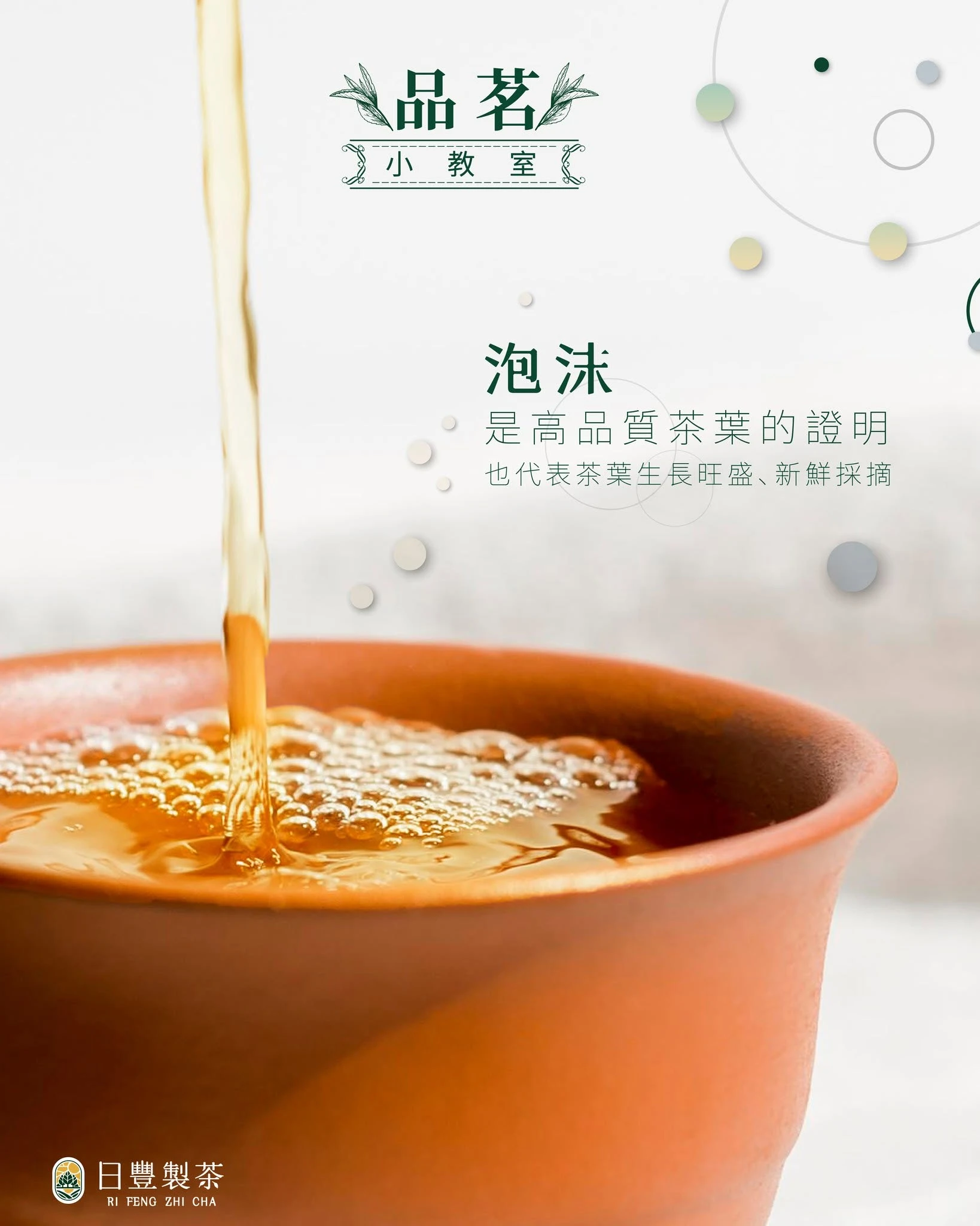 【品茗小教室：茶湯上的那層「白霧」與「泡沫」是什麼？】南投茶葉批發｜南投專業製茶