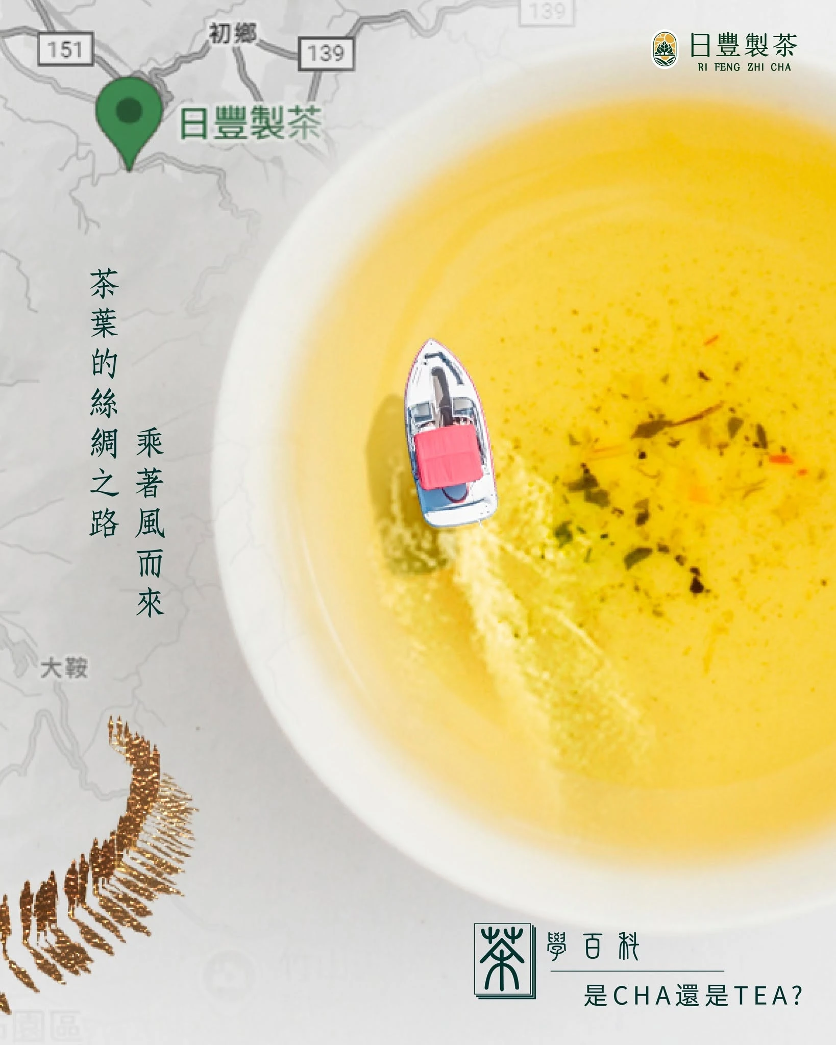 【 茶學百科：為什麼有人說 CHA，有人說 TEA？ 】茶葉伴手禮｜手工製茶