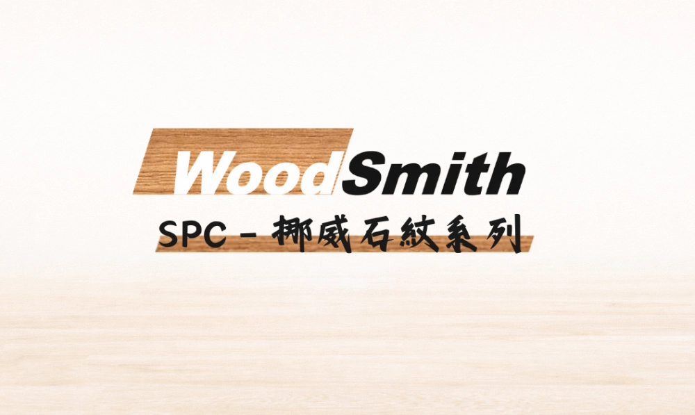 WoodSmith | 挪威石紋系列