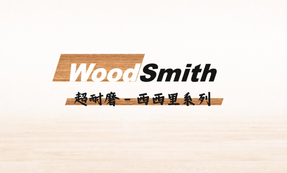 WoodSmith | 西西里系列
