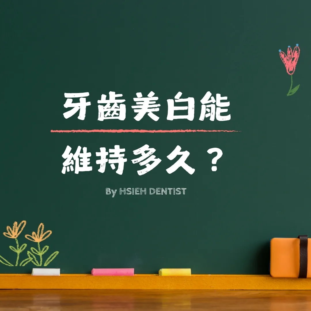 牙齒美白能維持多久？