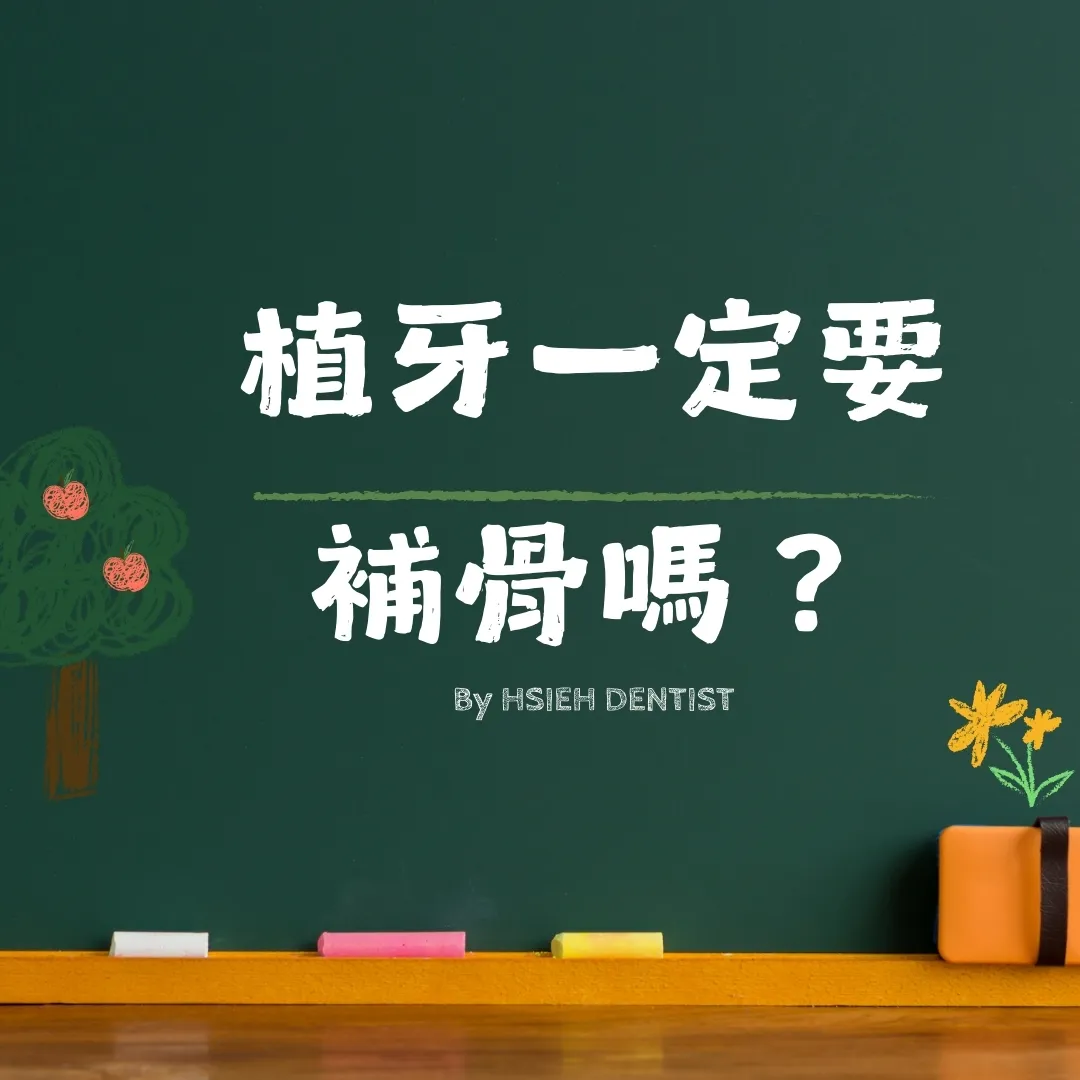 植牙一定要補骨嗎？