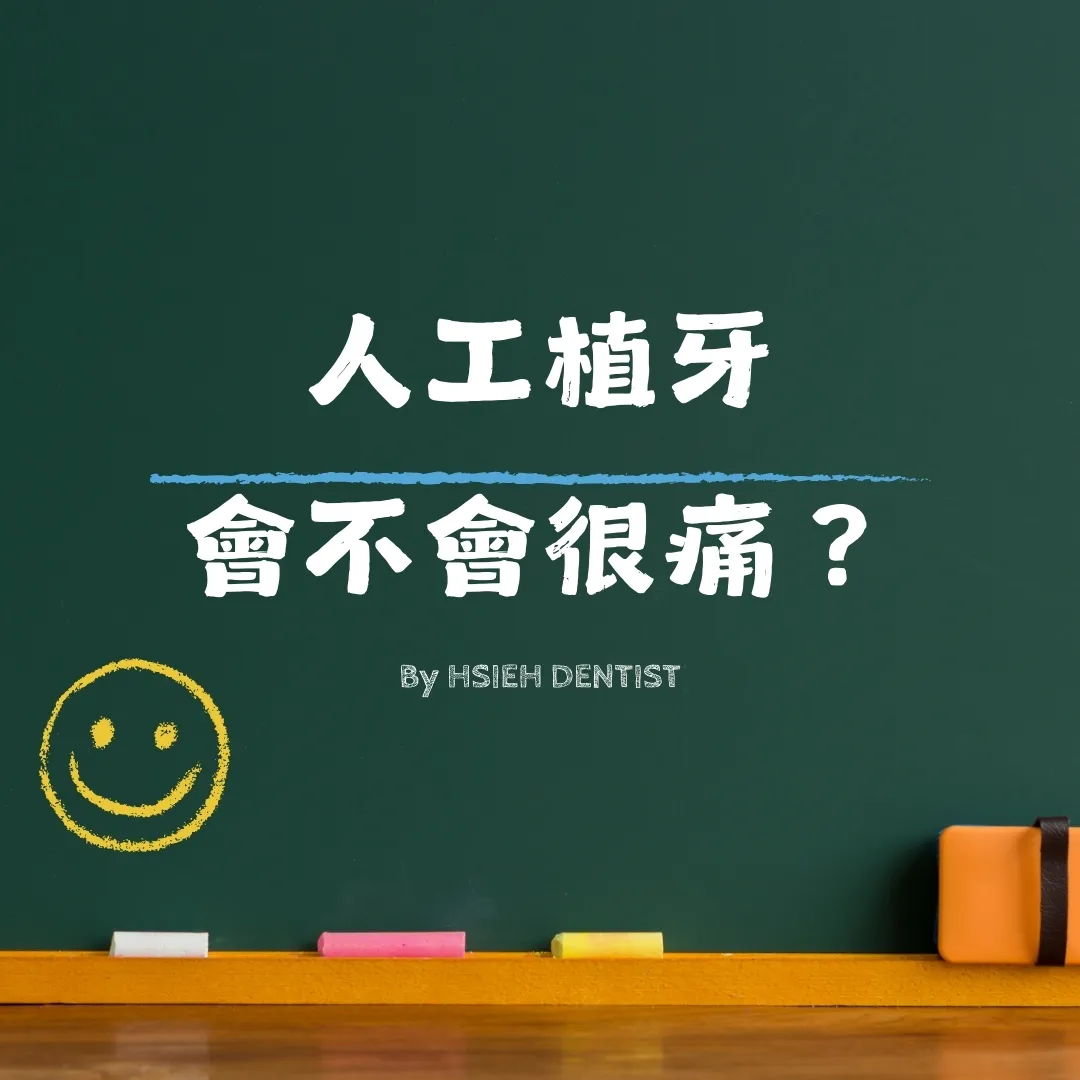 人工植牙會不會很痛？