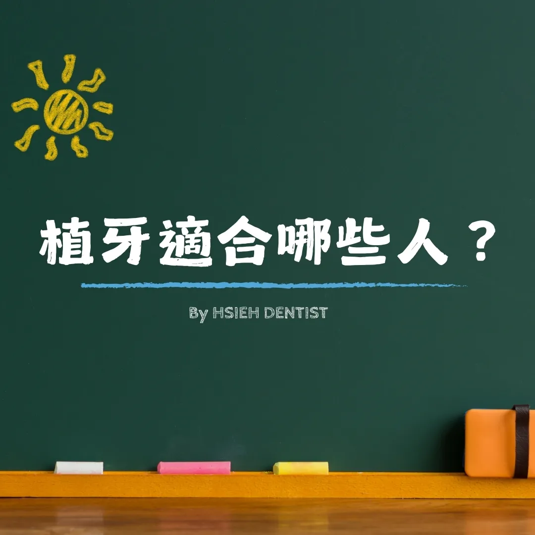 植牙適合哪些人？