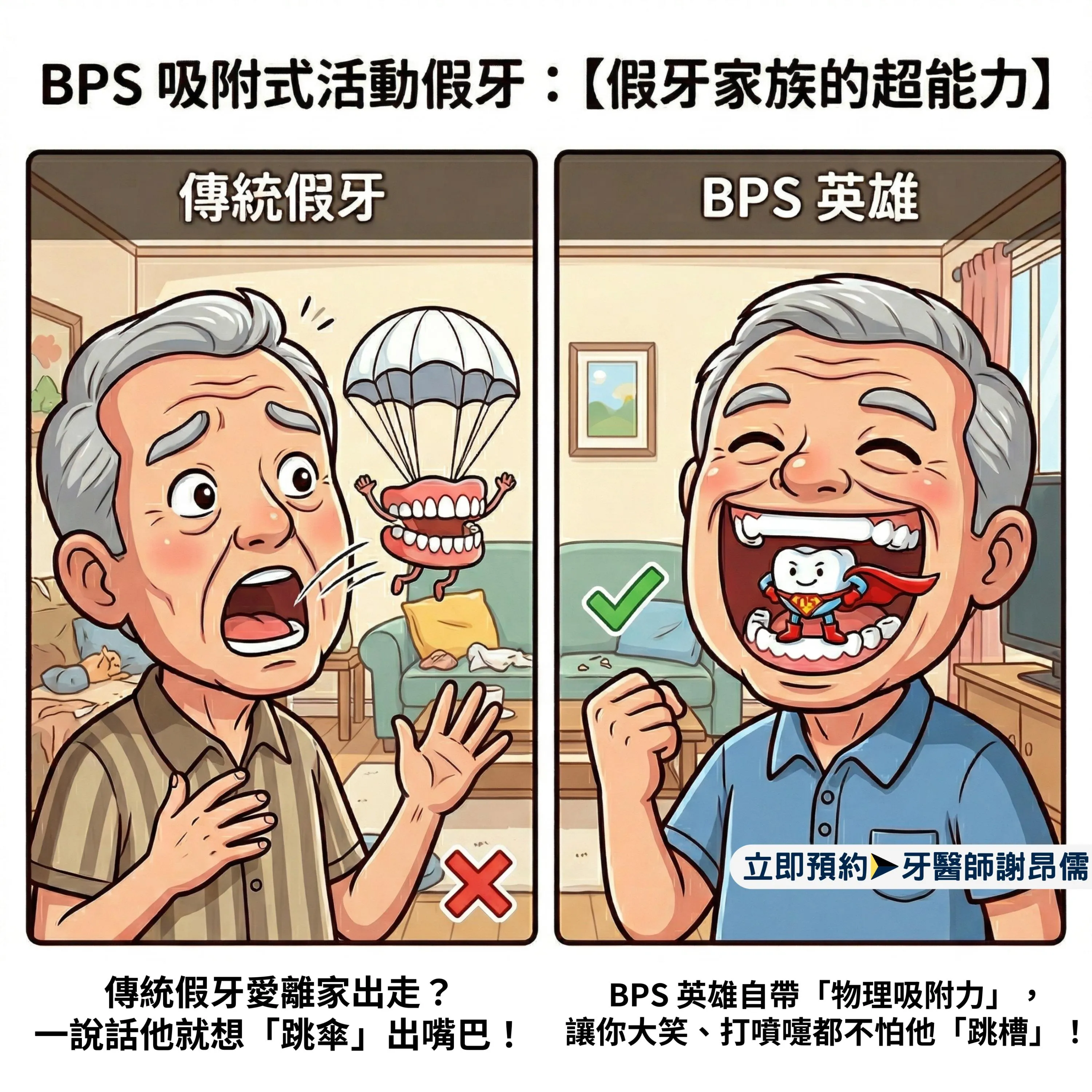 【假牙煩惱】說話到一半假牙想「跳傘」？謝昂儒醫師：BPS 吸附性假牙讓你大笑不再尷尬！｜｜三重BPS吸附式假牙｜三重BPS吸附式假牙推薦｜三重吸附式假牙｜台北BPS吸附式假牙｜台北BPS吸附式假牙推薦｜台北吸附式假牙