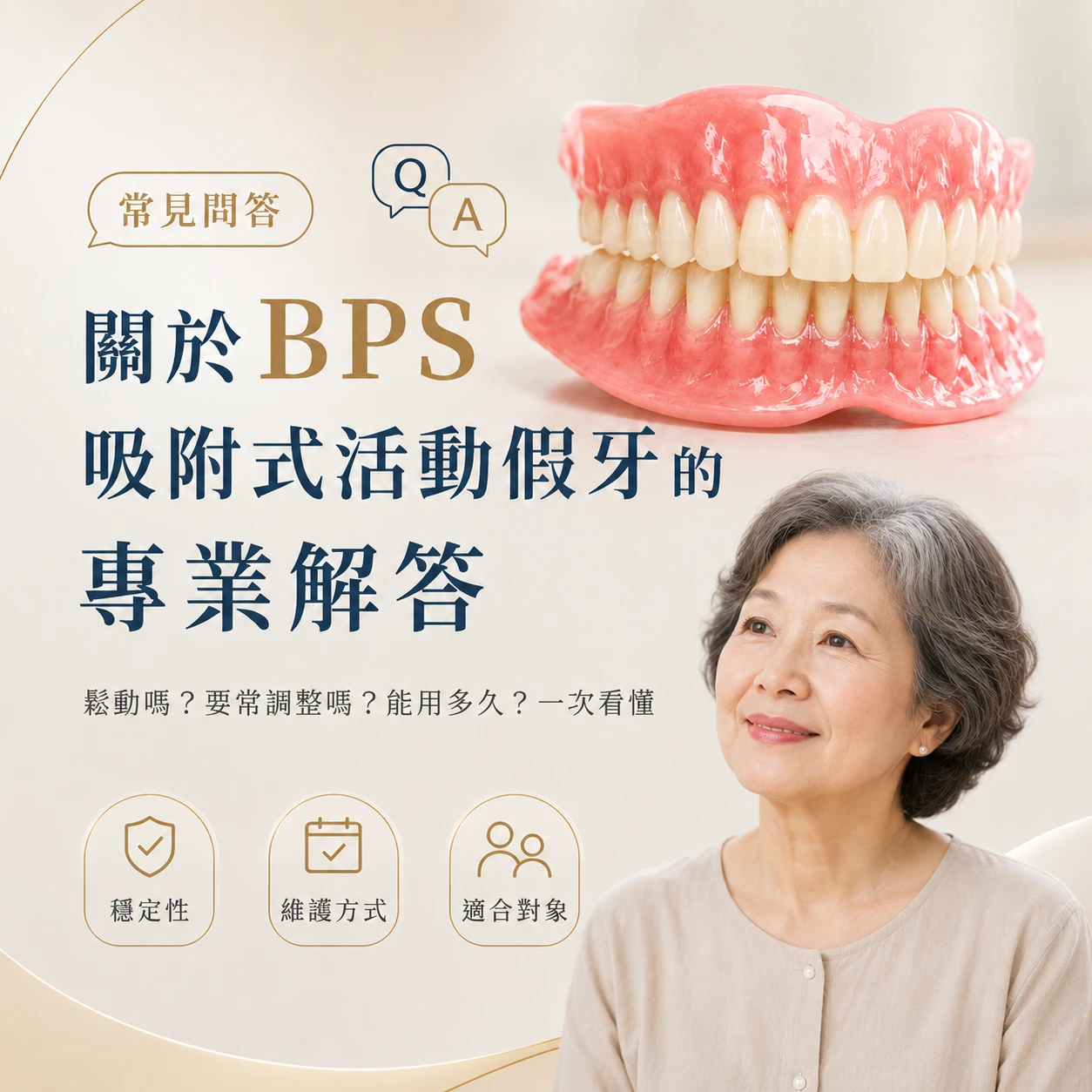 謝昂儒醫師常見問答｜關於BPS吸附式活動假牙的專業解答