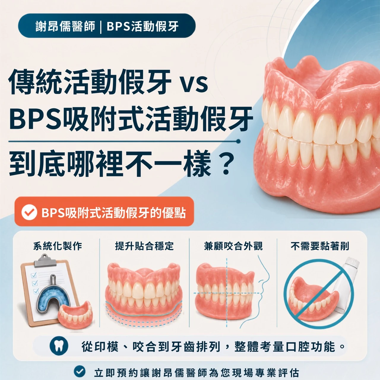 全口活動假牙吃東西總會鬆動，改做BPS吸附式假牙就能改善嗎？三重牙醫推薦｜三重牙醫診所｜台北牙醫診所推薦