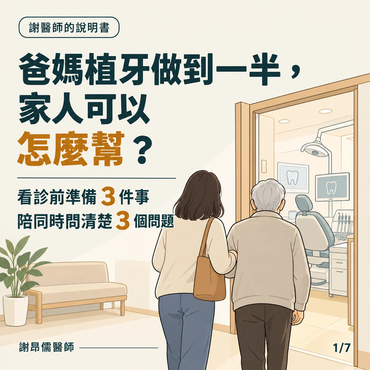 爸媽植牙做到一半，家人可以怎麼幫？