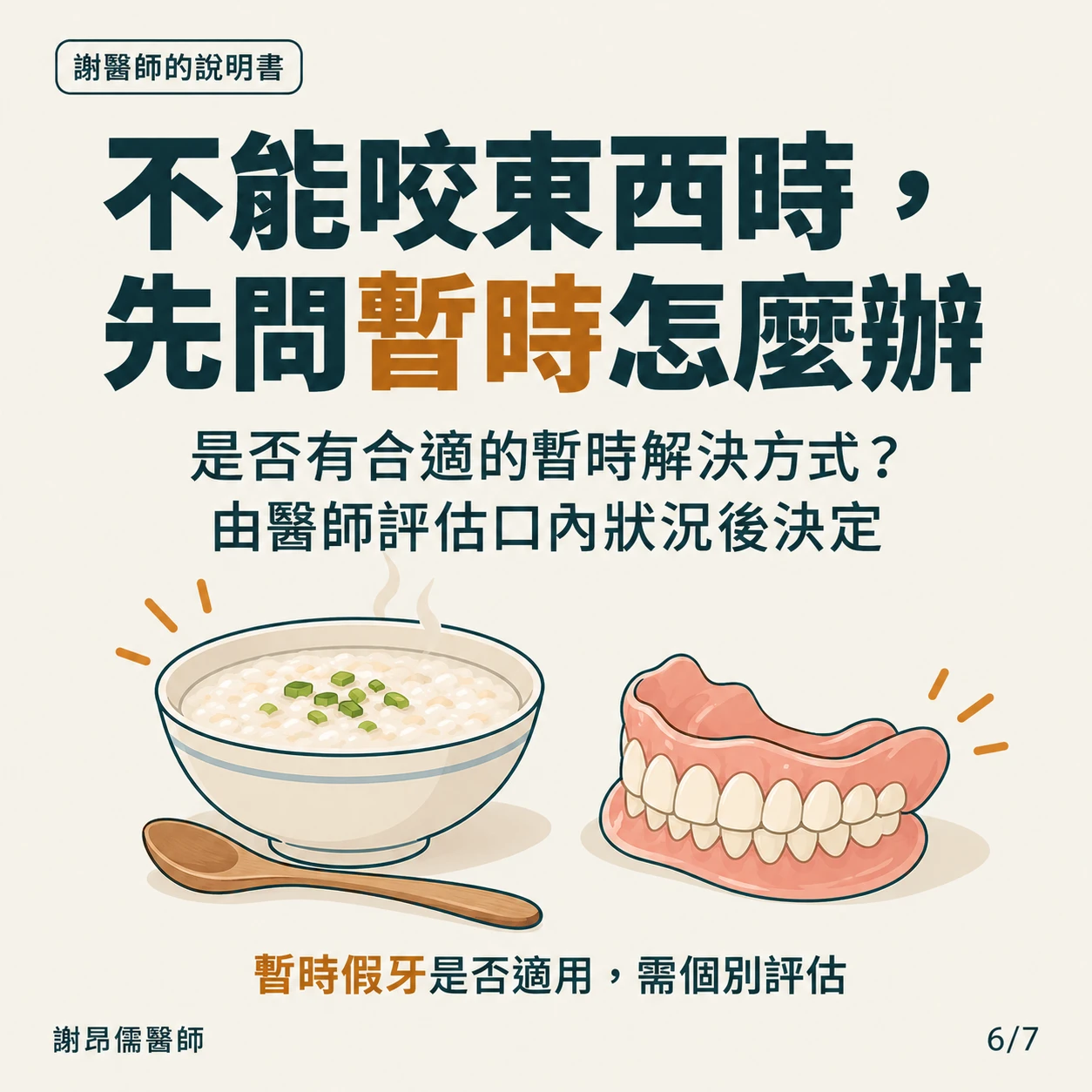 長輩咬不動東西時,可詢問醫師暫時假牙等暫時方式