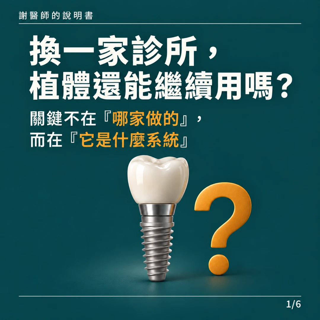 換一家診所,植體還能繼續用嗎?關鍵不在哪家做的,而在它是什麼系統