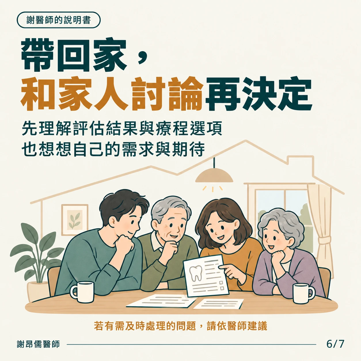 評估後帶回家,和家人一起討論療程選項再決定