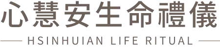 心慧安生命禮儀-禮儀社,禮儀公司,台中禮儀社,南屯區禮儀公司