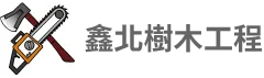 鑫北樹木工程-修剪樹木,台北修剪樹木,汐止區修剪樹木
