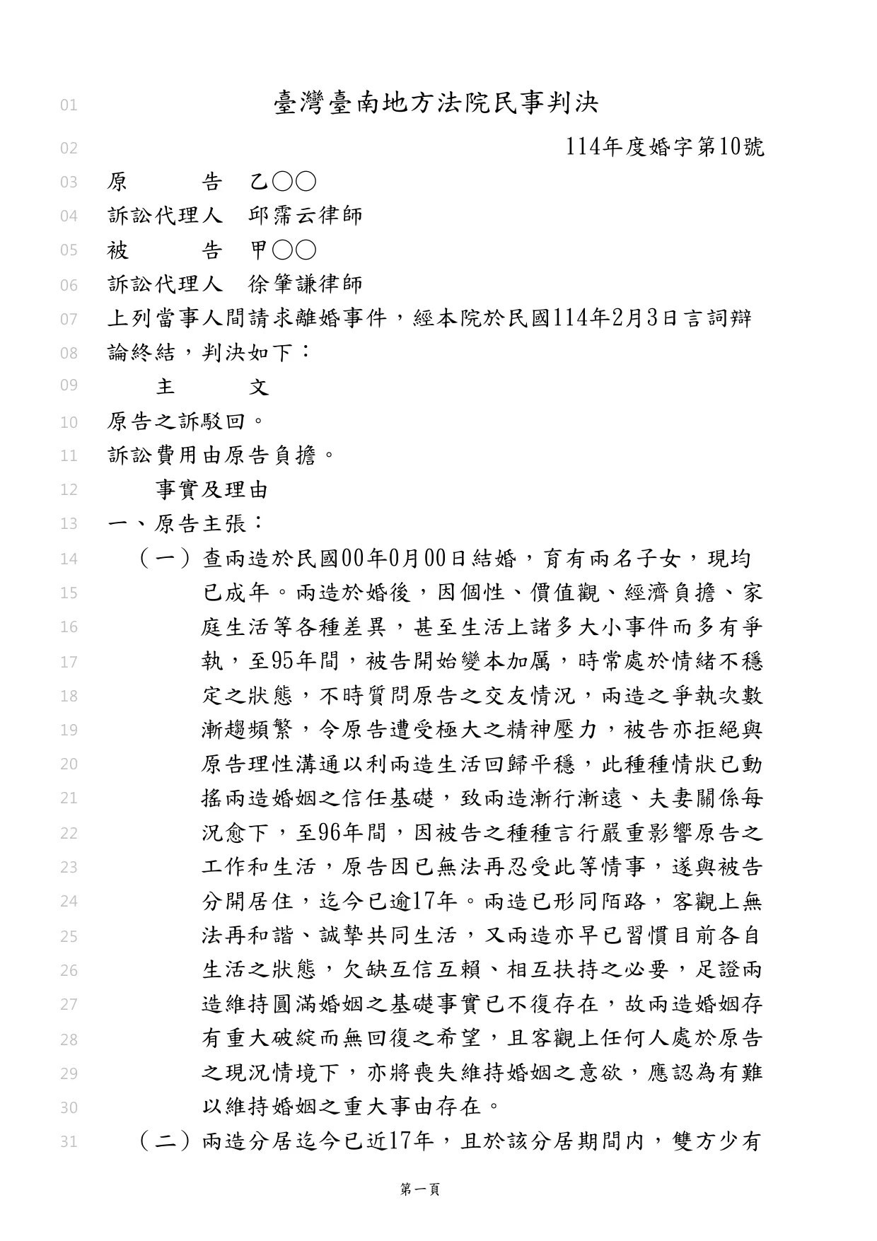 成功捍衛弱勢婦女離婚案件勝訴