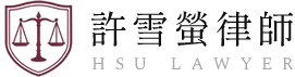 許雪螢律師