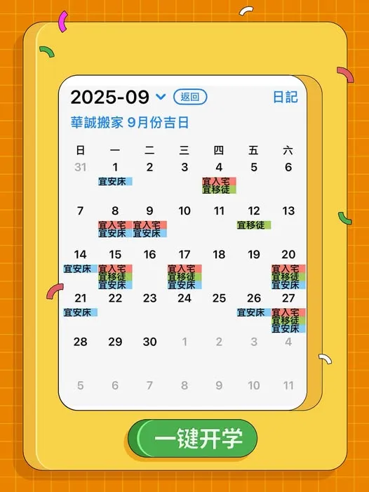 2025年9月搬家好日